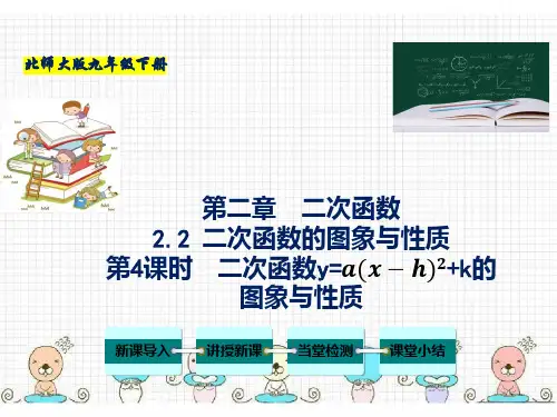 二次函数的图象与性质(第4课时)-2022-2023学年九年级数学下册教材配套教学课件(北师大版)
