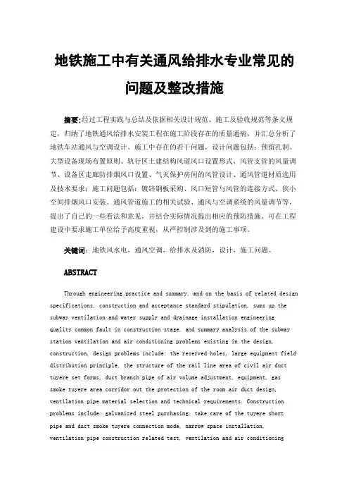地铁施工中有关通风给排水专业常见的问题及整改措施