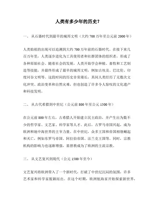 人类有多少年的历史？