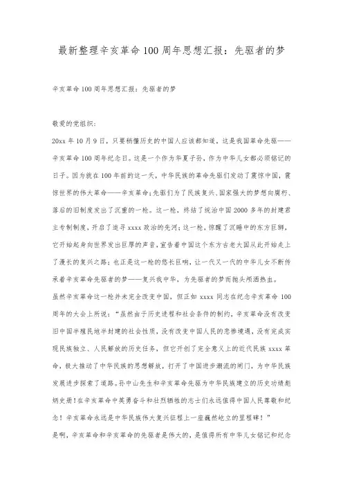 最新整理辛亥革命100周年思想汇报：先驱者的梦.docx