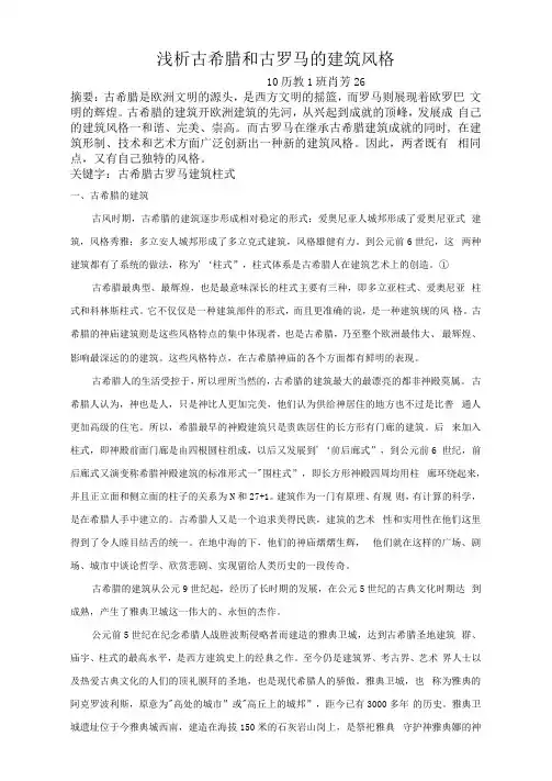 浅析古希腊和古罗马的建筑风格