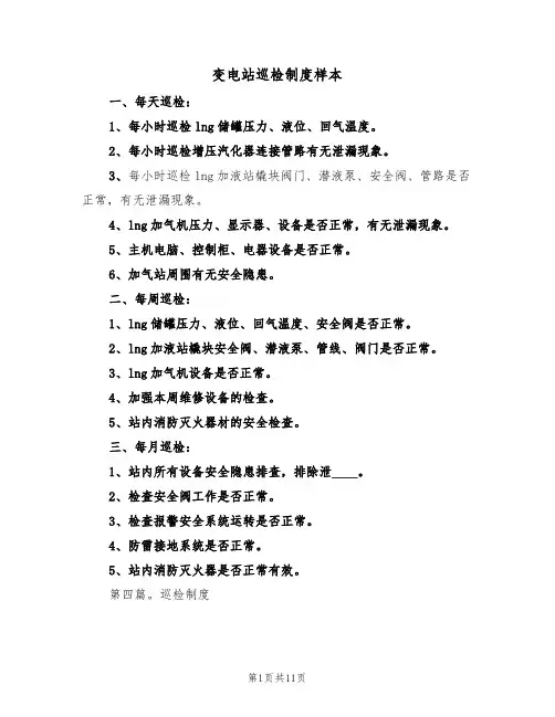 变电站巡检制度样本（2篇）