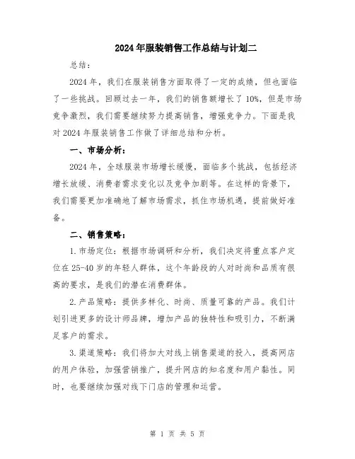 2024年服装销售工作总结与计划二