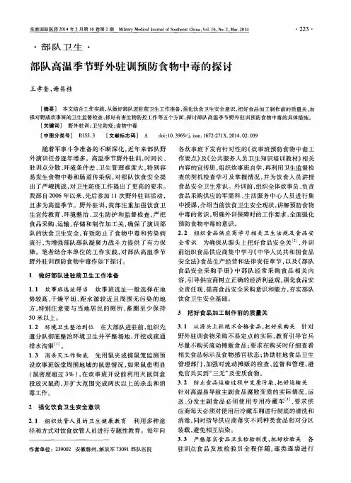 部队高温季节野外驻训预防食物中毒的探讨