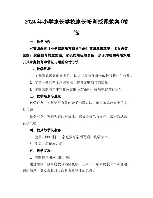 2024年小学家长学校家长培训授课教案(精选