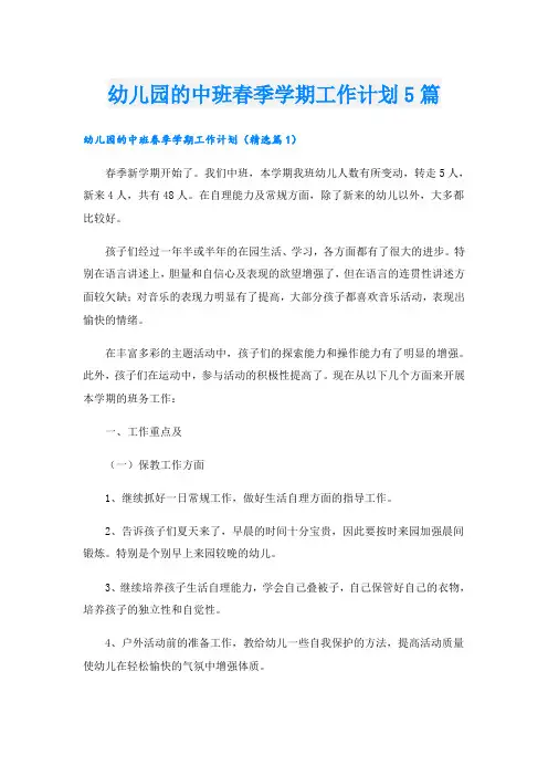 幼儿园的中班春季学期工作计划5篇
