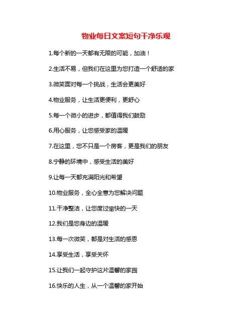 物业每日文案短句干净乐观