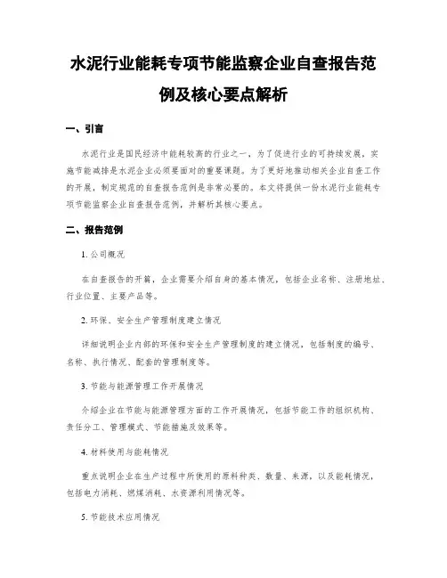 水泥行业能耗专项节能监察企业自查报告范例及核心要点解析