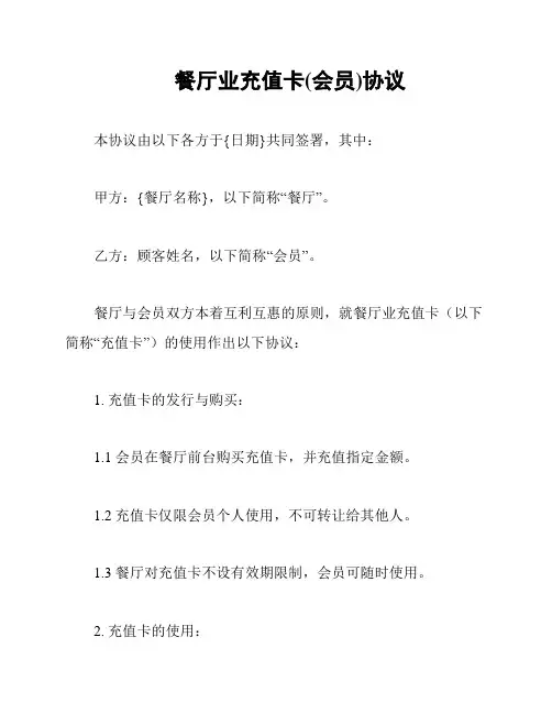 餐厅业充值卡(会员)协议