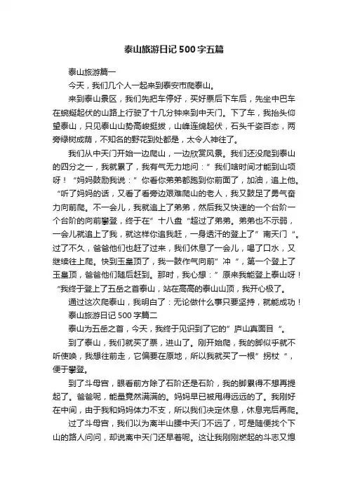 泰山旅游日记500字五篇