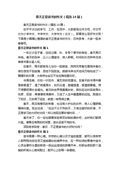 春天正是读书时作文（精选14篇）