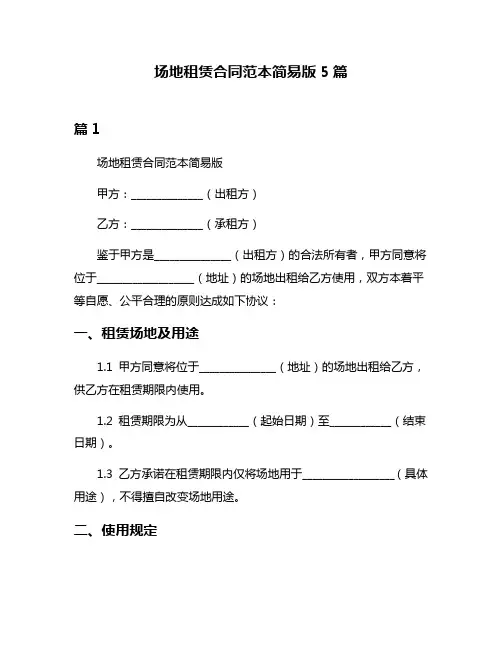 场地租赁合同范本简易版5篇