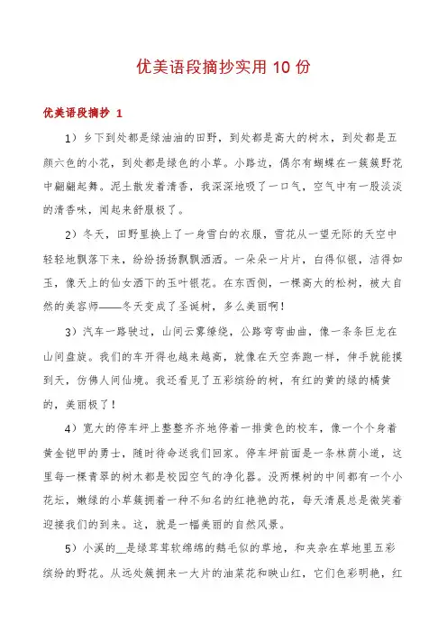 优美语段摘抄实用10份