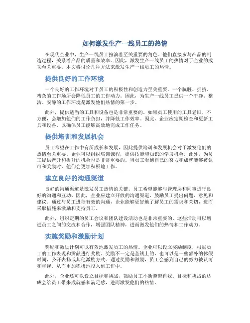如何激发生产一线员工的热情