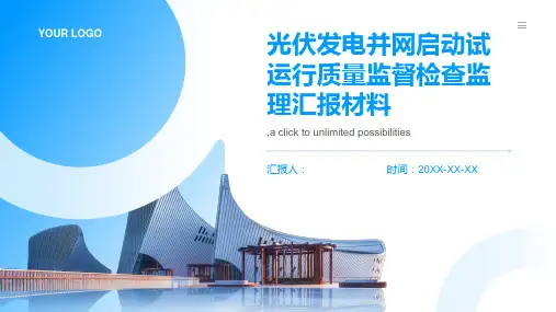 光伏发电并网启动试运行质量监督检查监理汇报材料