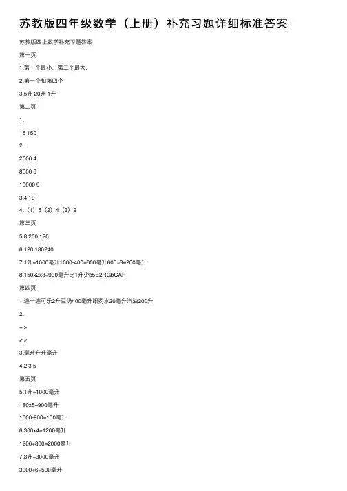 苏教版四年级数学（上册）补充习题详细标准答案