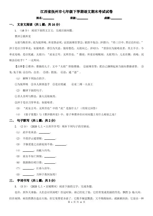 江西省抚州市七年级下学期语文期末考试试卷