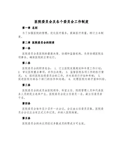 医院委员会及各个委员会工作制度