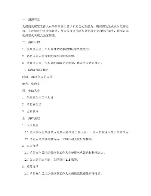 供应室火灾的应急预案演练