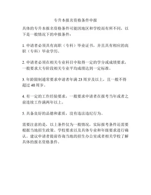 专升本报名资格条件申报