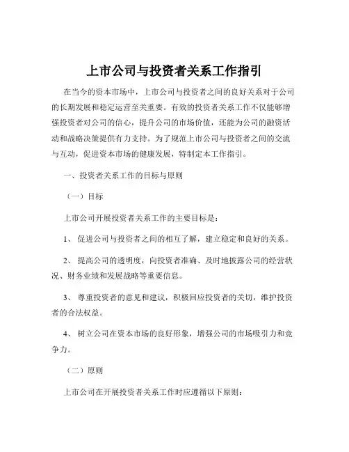 上市公司与投资者关系工作指引