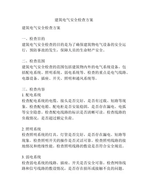 建筑电气安全检查方案