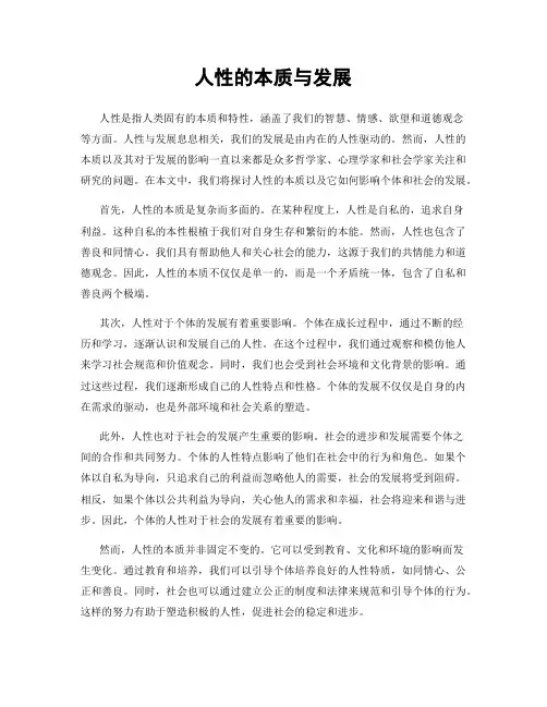 人性的本质与发展