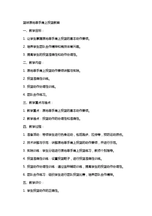 篮球原地单手肩上投篮教案