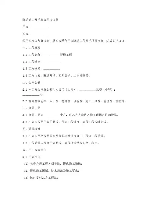 隧道施工开挖班合同协议书