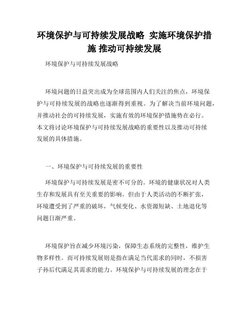环境保护与可持续发展战略  实施环境保护措施 推动可持续发展