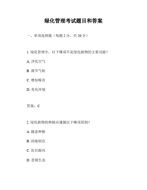 绿化管理考试题目和答案
