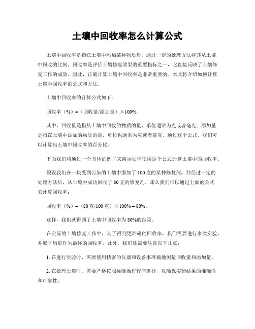 土壤中回收率怎么计算公式