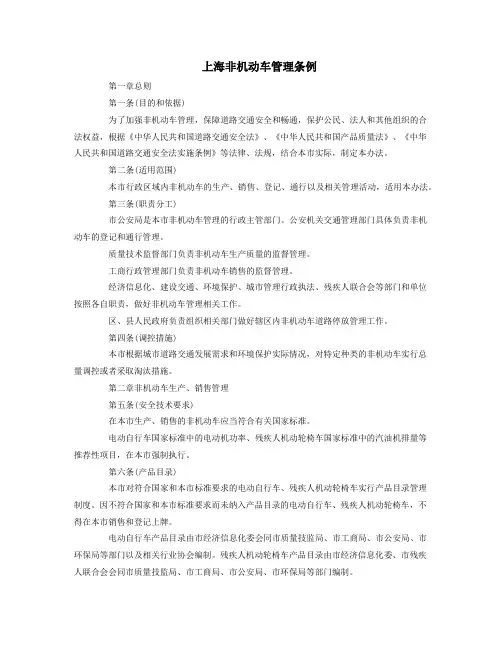 上海非机动车管理条例
