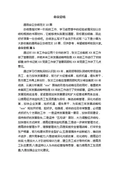 通用会议总结范文10篇