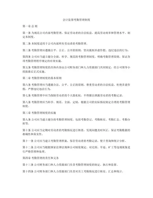 会计监督考勤管理制度