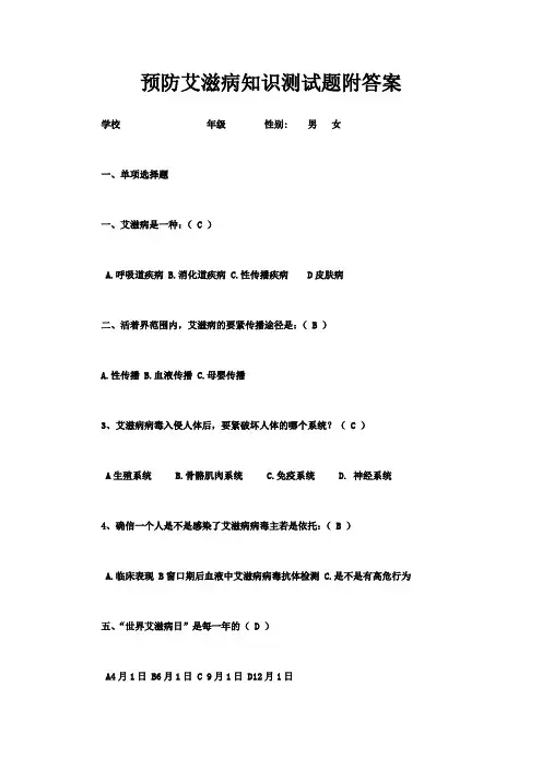 预防艾滋病知识测试题附答案