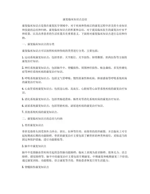康复临床知识点总结