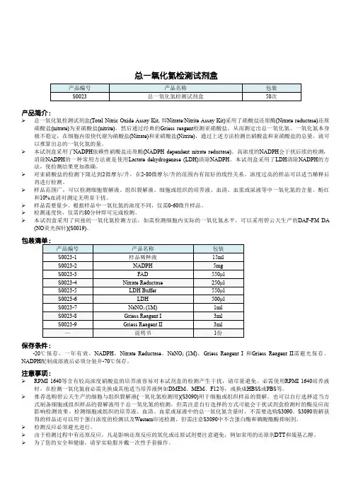 碧云天-总一氧化氮检测试剂盒说明书