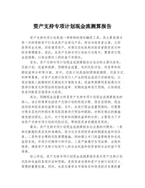 资产支持专项计划现金流测算报告