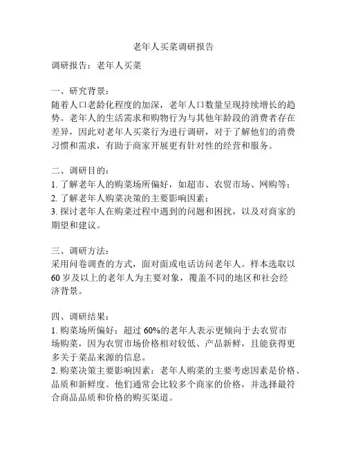 老年人买菜调研报告