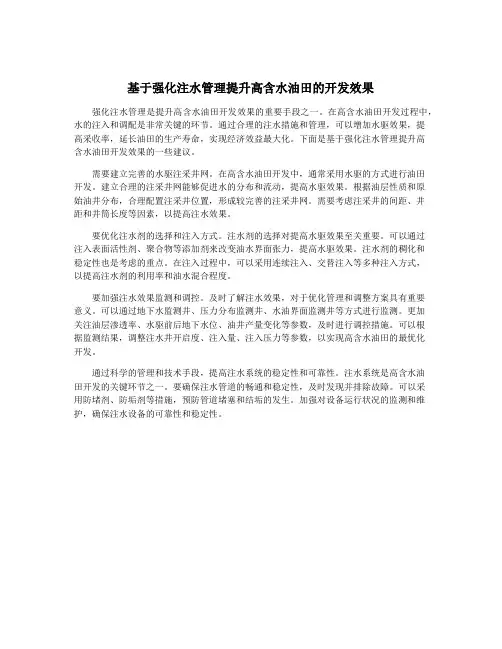 基于强化注水管理提升高含水油田的开发效果