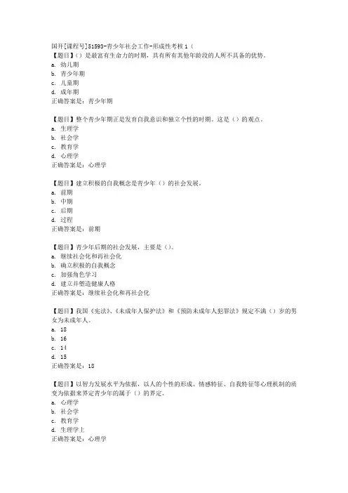 国开[课程号51593]《青少年社会工作-形成性考核1(第13章)》复习资料答案
