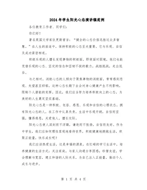 2024年学生阳光心态演讲稿范例（二篇）
