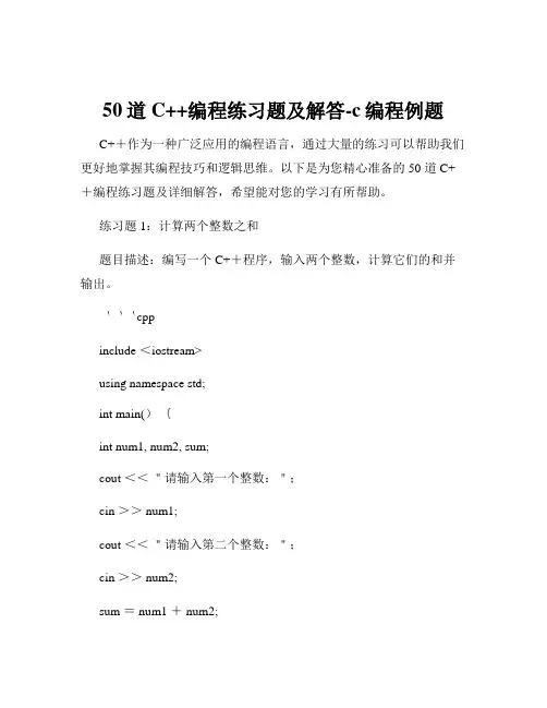 50道C++编程练习题及解答-c编程例题