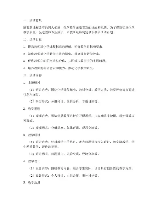 初三化学组教研活动计划