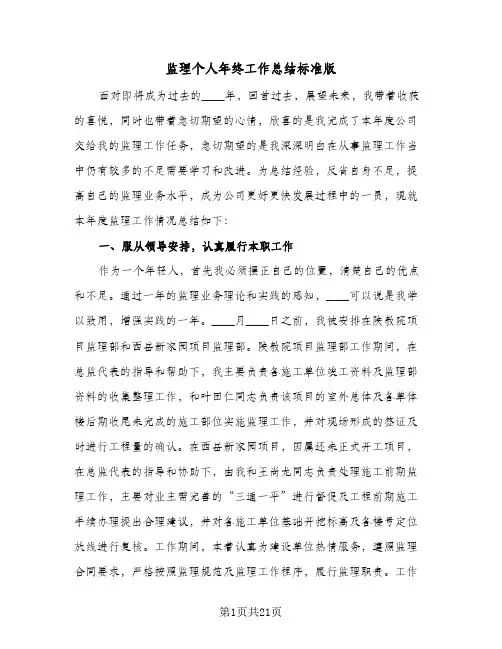 监理个人年终工作总结标准版(五篇)