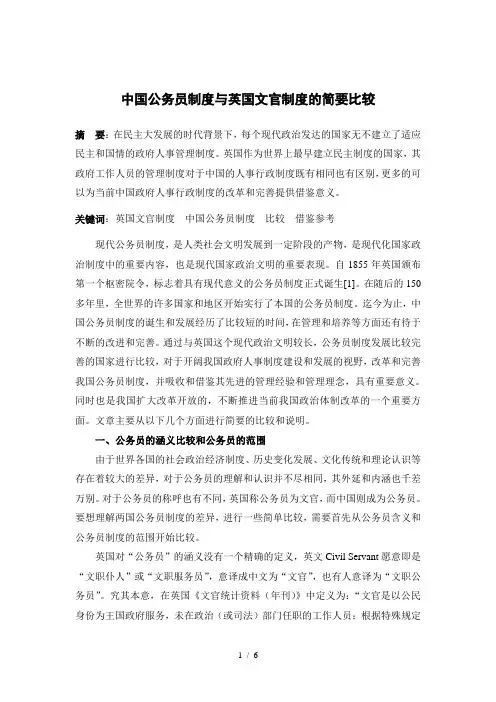 中国公务员制度与英国文官制度的简要比较