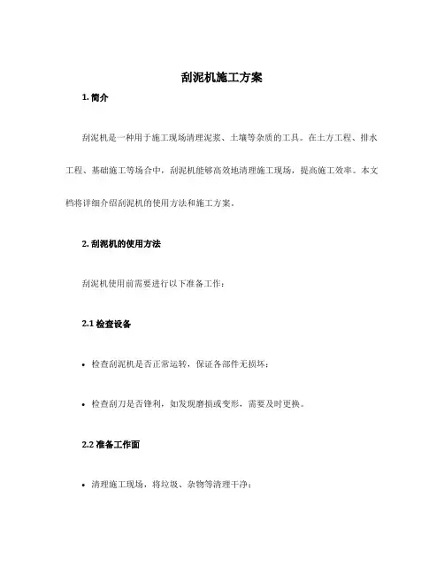 刮泥机施工方案