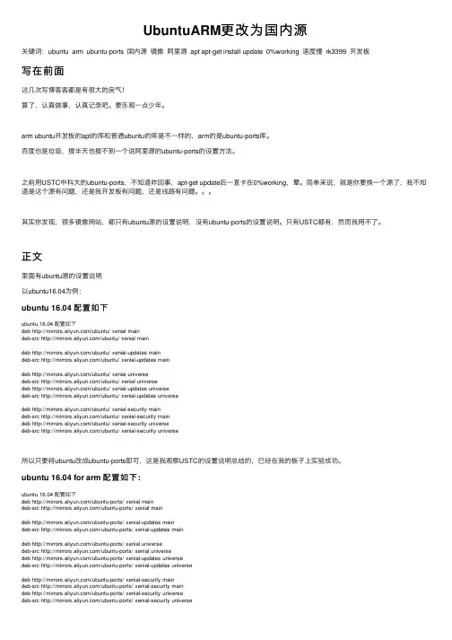 UbuntuARM更改为国内源