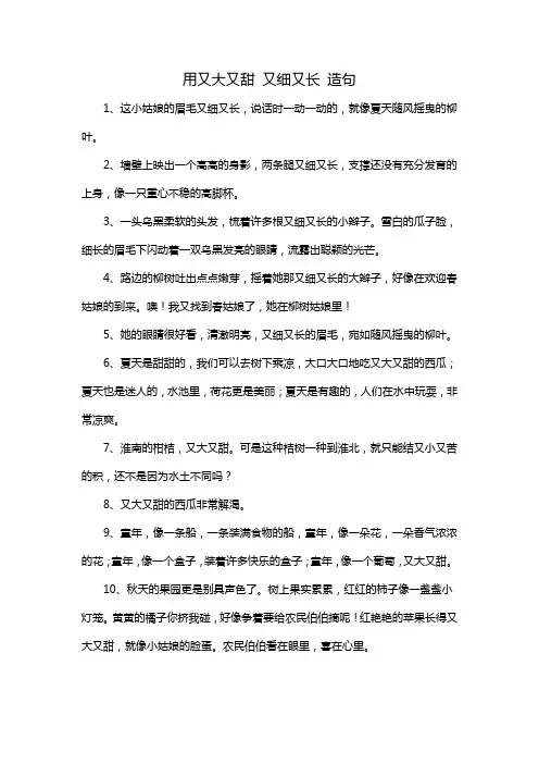 用又大又甜 又细又长 造句